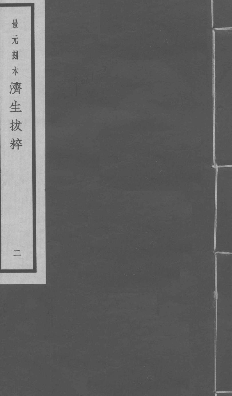 景元刻本济生拔粹  卷3-5